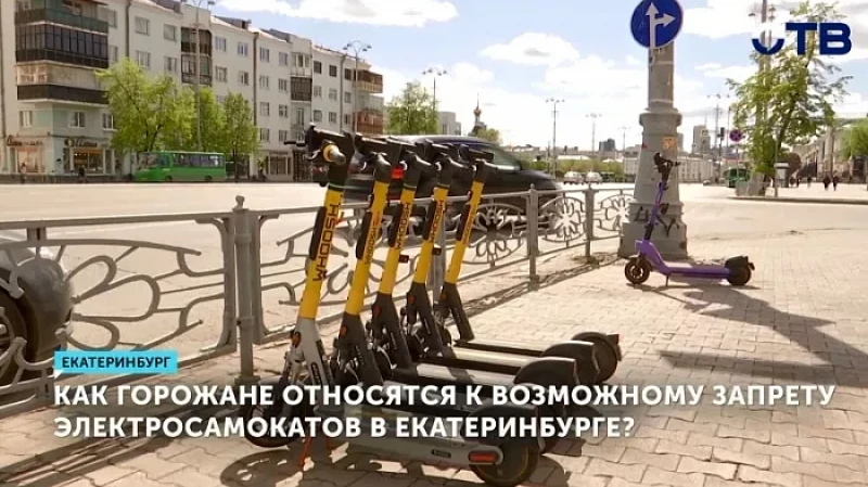 Как горожане относятся к возможному запрету электросамокатов в Екатеринбурге?