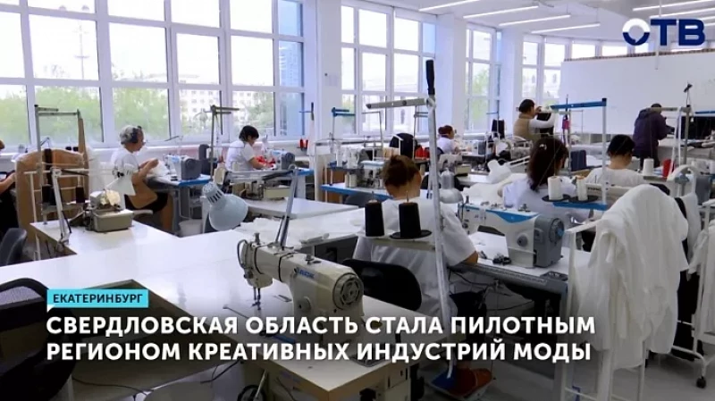 Свердловская область стала пилотным регионом креативных индустрий моды