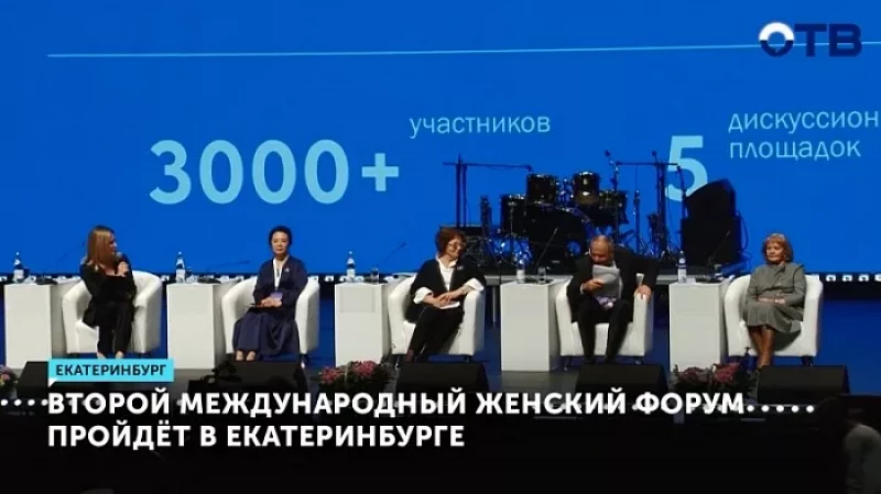 Второй Международный женский форум пройдёт в Екатеринбурге