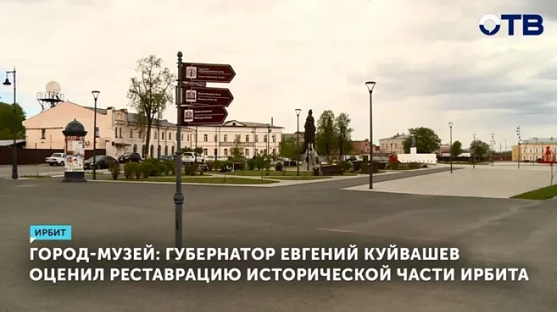 Город-музей: губернатор Евгений Куйвашев оценил реставрацию исторической части Ирбита