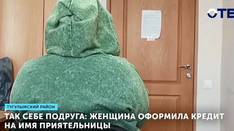 Так себе подруга: женщина оформила кредит на имя приятельницы