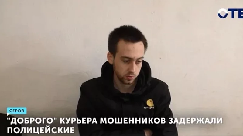 «Доброго» курьера мошенников задержали полицейские
