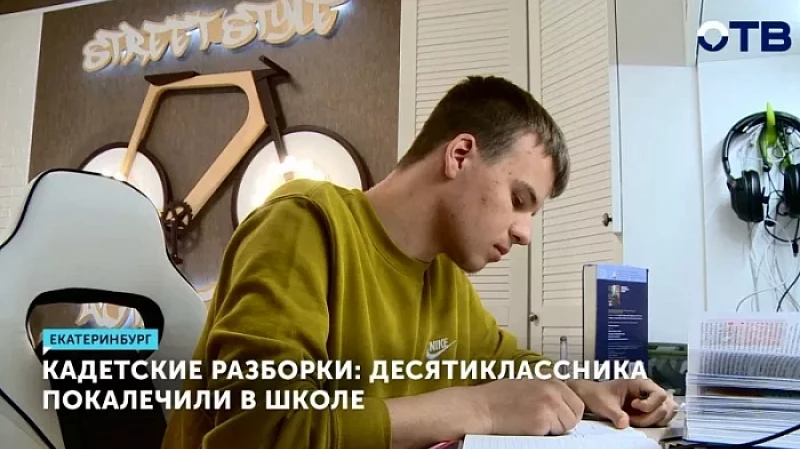 Кадетские разборки: десятиклассника покалечили в школе
