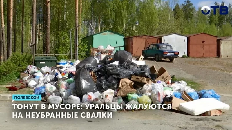 Тонут в мусоре: уральцы жалуются на неубранные свалки