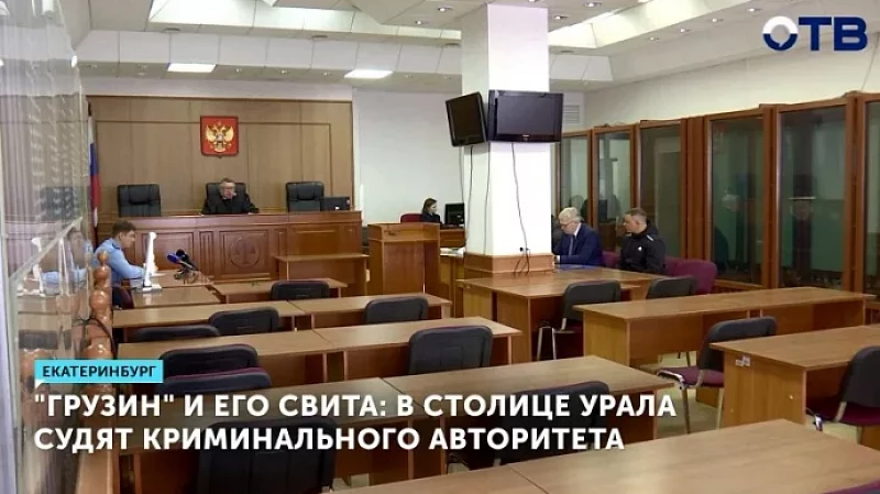 «Грузин» и его свита: в столице Урала судят криминального авторитета