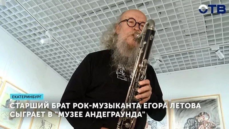 Старший брат рок-музыканта Егора Летова сыграет в «Музее Андеграунда»