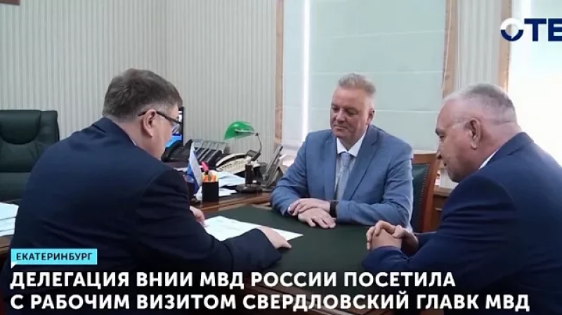 Делегация ВНИИ МВД России посетила с рабочим визитом Свердловский главк МВД