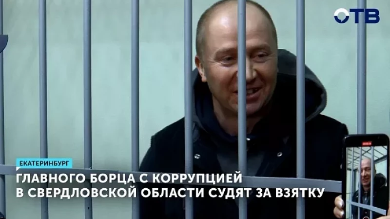 Главного борца с коррупцией в Свердловской области судят за взятку