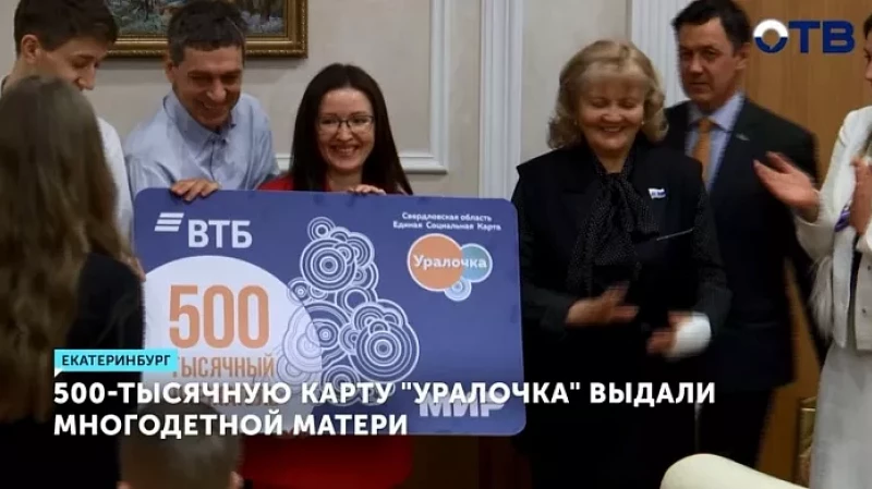 500-тысячную карту «Уралочка» выдали многодетной матери