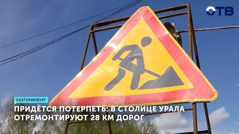 Придётся потерпеть: в столице Урала отремонтируют 28 км дорог