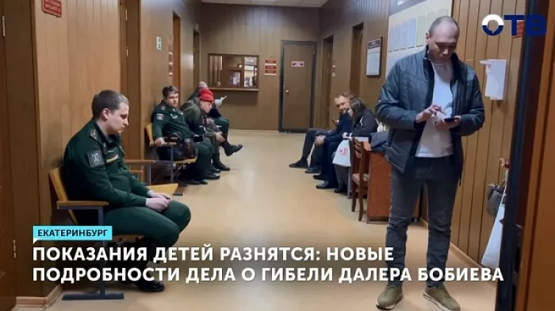 Показания детей разнятся: новые подробности дела о гибели Далера Бобиева