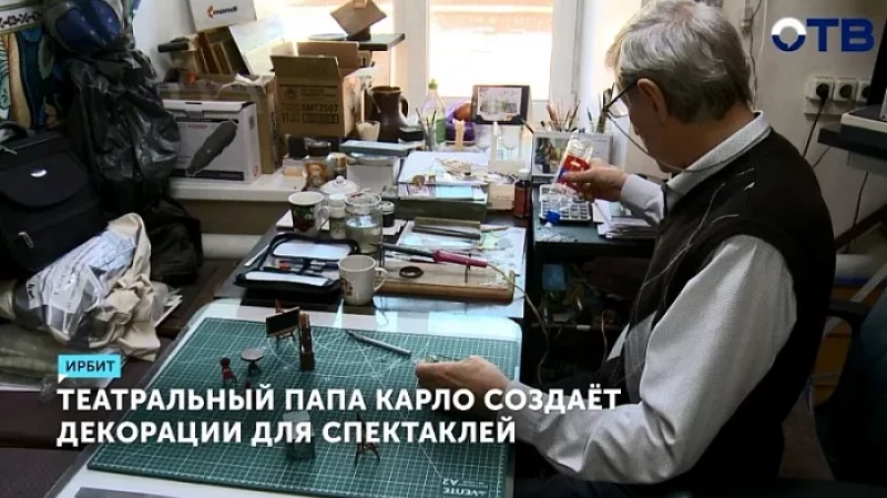 Театральный Папа Карло создаёт декорации для спектаклей
