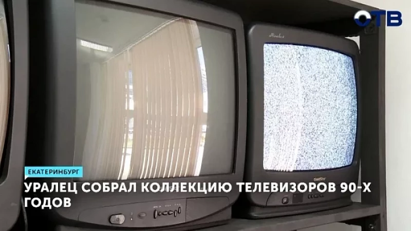 Уралец собрал коллекцию телевизоров 90-х годов