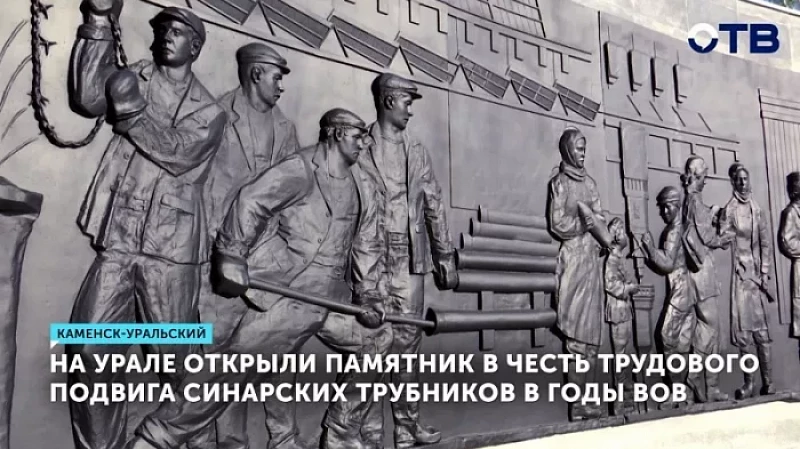На Урале открыли памятник в честь трудового подвига синарских трубников в годы ВОВ