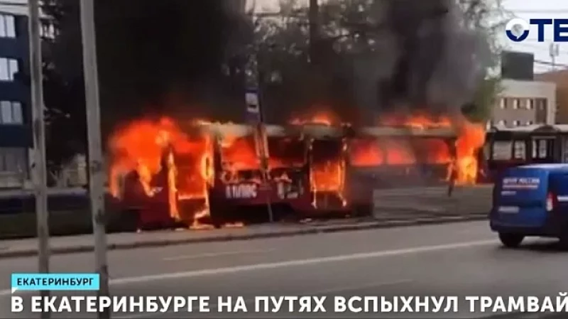 В Екатеринбурге на путях вспыхнул трамвай