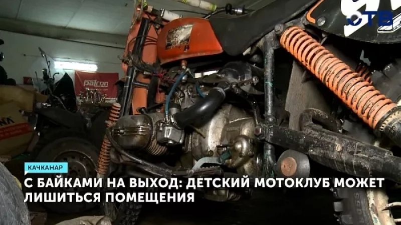 С байками на выход: детский мотоклуб может лишиться помещения