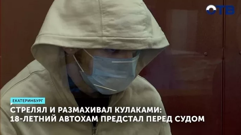 Стрелял и размахивал кулаками: 18-летний автохам предстал перед судом