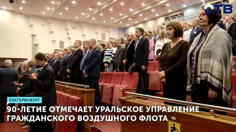 90-летие отмечает Уральское управление гражданского воздушного флота