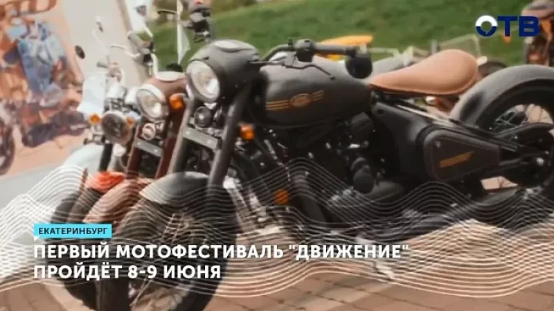 Первый мотофестиваль «Движение» пройдёт 8-9 июня