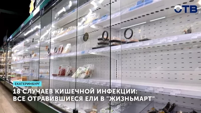 18 случаев кишечной инфекции: все отравившиеся ели в «Жизньмарт»