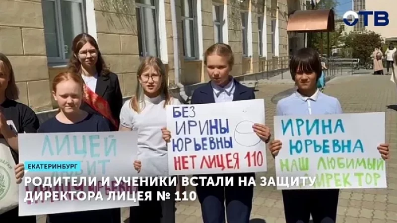 Родители и ученики встали на защиту директора лицея № 110 Екатеринбурга