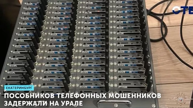 Пособников телефонных мошенников задержали на Урале