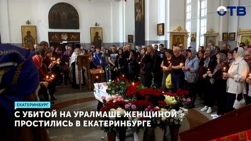 С убитой на Уралмаше женщиной простились в Екатеринбурге