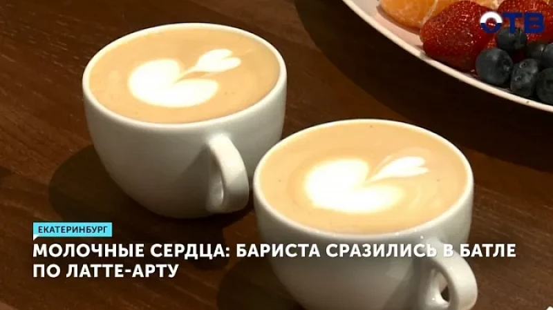 Молочные сердца: бариста сразились в батле по латте-арту