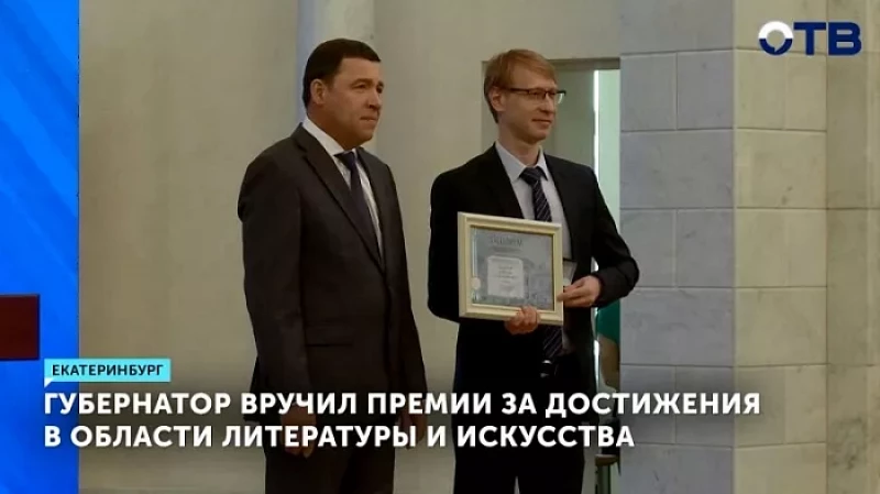 Губернатор Евгений Куйвашев вручил премии за достижения в области литературы и искусства