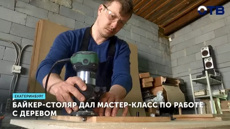 Байкер-столяр дал мастер-класс по работе с деревом