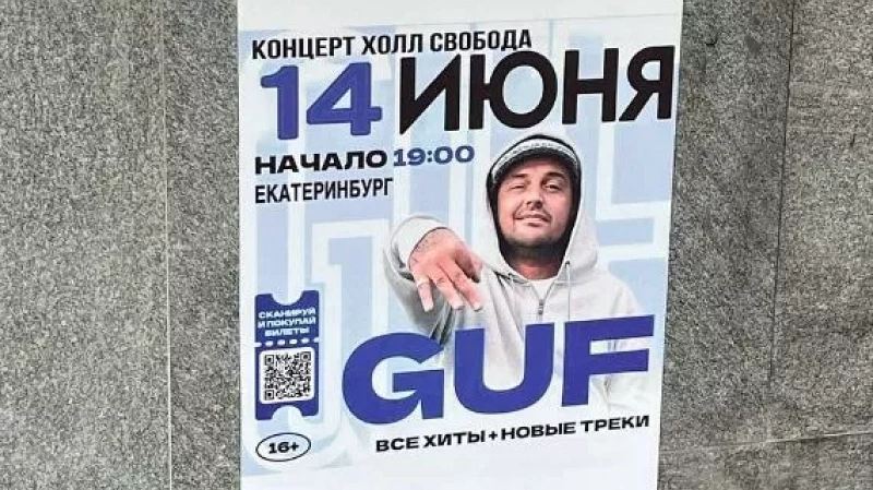 В Екатеринбурге обнаружили поддельные афиши концерта рэпера Гуфа