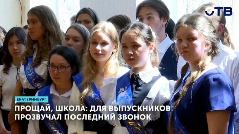 Прощай, школа: для выпускников прозвучал последний звонок