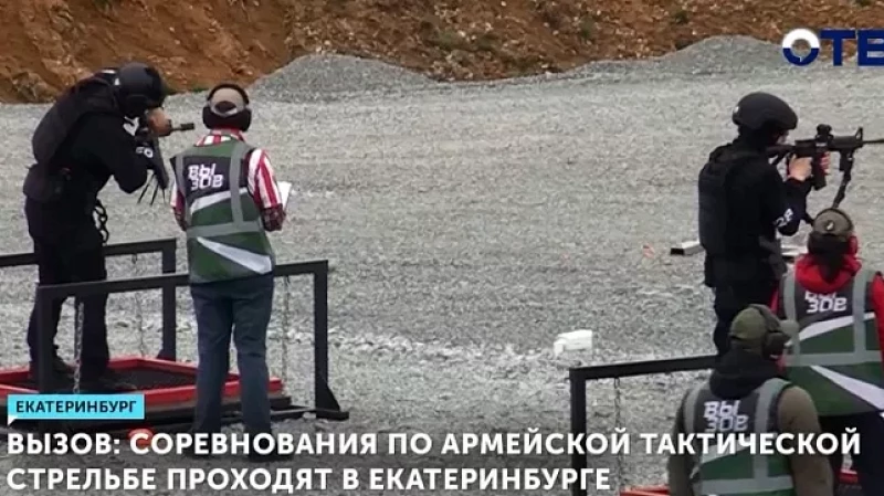 Вызов: соревнования по армейской тактической стрельбе проходят в Екатеринбурге