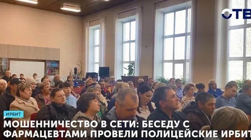 Мошенничество в сети: беседу с фармацевтами провели полицейские Ирбита