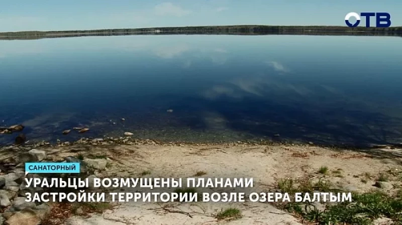 Уральцы возмущены планами застройки территории возле озера Балтым