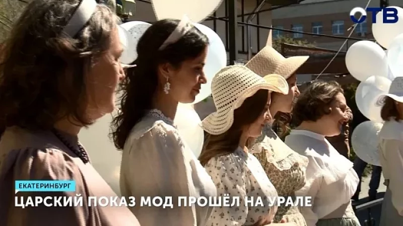 Царский показ мод прошёл на Урале