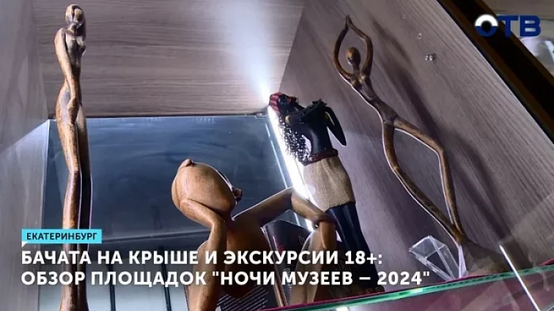 Бачата на крыше и экскурсии 18+: обзор площадок «Ночи музеев – 2024»