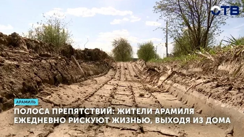 Полоса препятствий: жители Арамиля ежедневно рискуют жизнью, выходя из дома