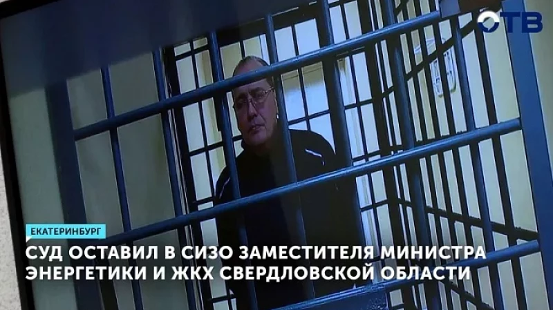 Суд оставил в СИЗО заместителя министра энергетики и ЖКХ Свердловской области