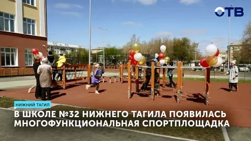 В школе № 32 Нижнего Тагила появилась многофункциональная спортивная площадка