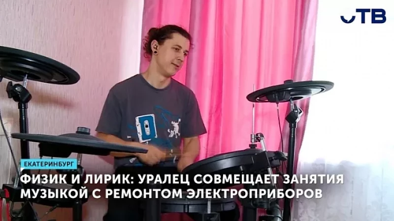 Физик и лирик: уралец совмещает занятия музыкой с ремонтом электроприборов