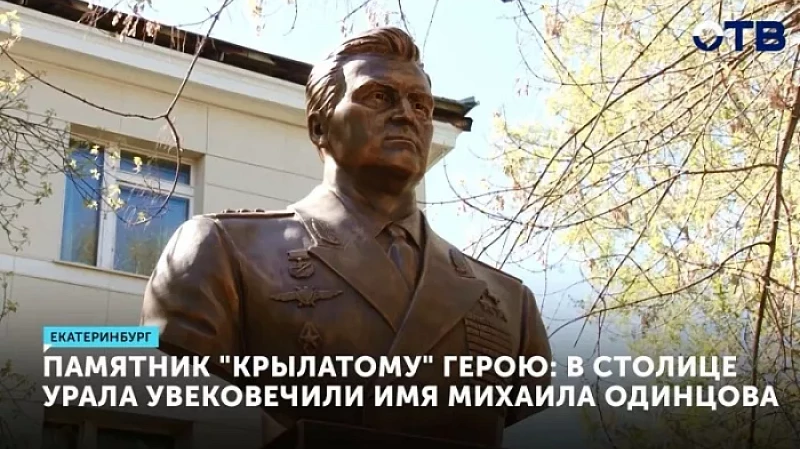 Памятник «крылатому» герою: в Екатеринбурге увековечили имя Михаила Одинцова