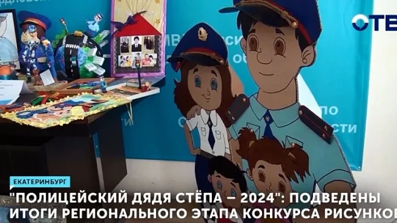 «Полицейский Дядя Стёпа – 2024»: подведены итоги регионального этапа конкурса рисунков