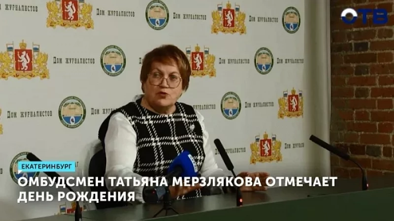Омбудсмен Татьяна Мерзлякова отмечает День рождения