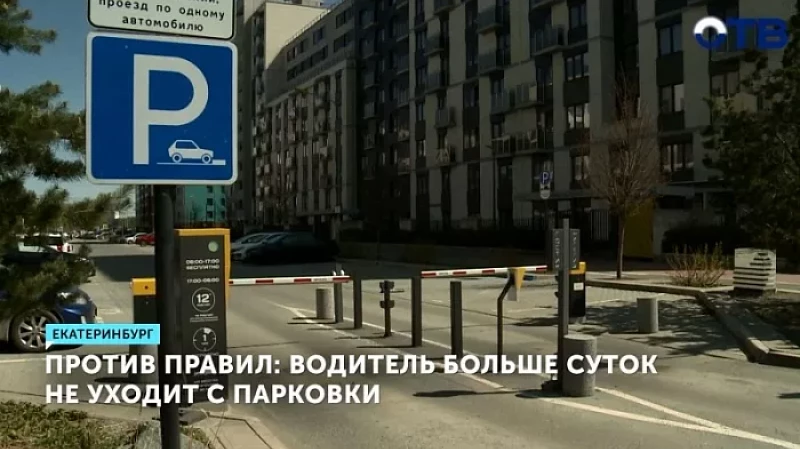 Против правил: водитель больше суток не уходит с парковки