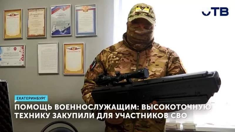 Помощь военнослужащим: высокоточную технику закупили для участников СВО