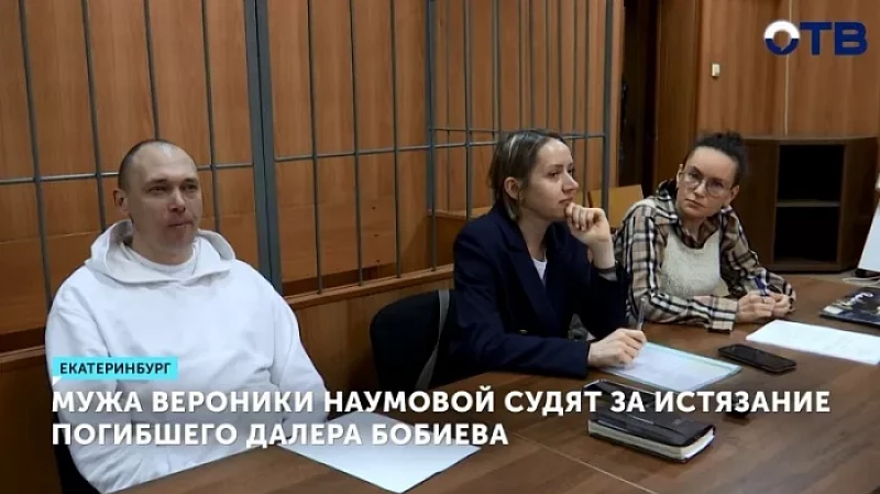 Мужа Вероники Наумовой судят за истязание погибшего Далера Бобиева