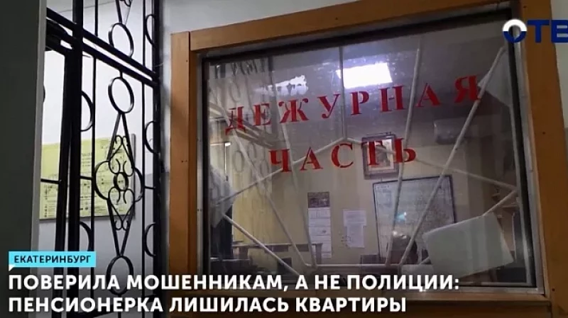 Поверила мошенникам, а не полиции: пенсионерка лишилась квартиры