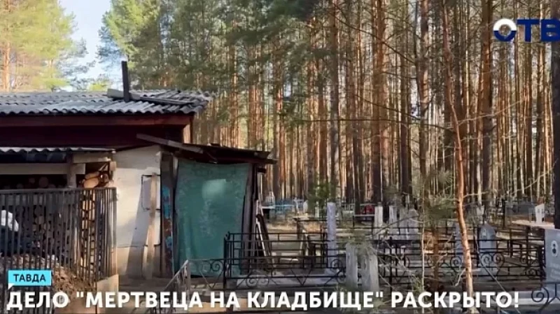 Дело «мертвеца на кладбище» раскрыто!