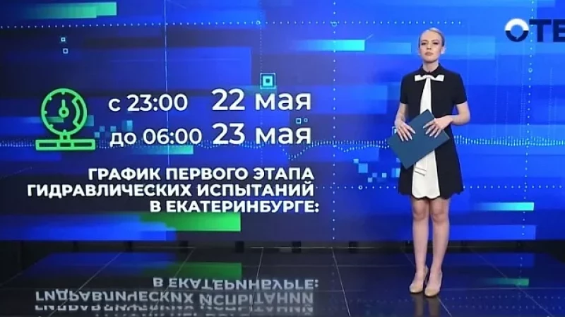 График первого этапа гидравлических испытаний в Екатеринбурге
